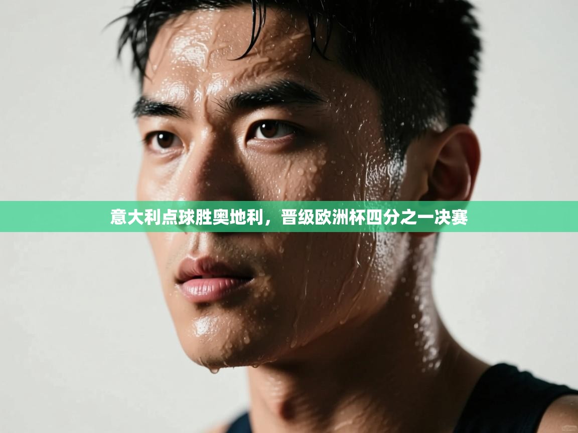 意大利点球胜奥地利,晋级欧洲杯四分之一决赛