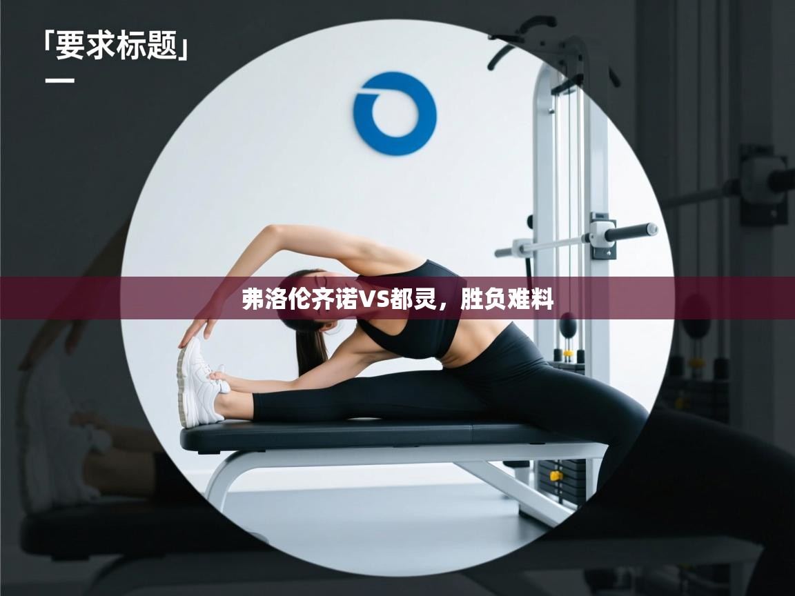 弗洛伦齐诺VS都灵,胜负难料