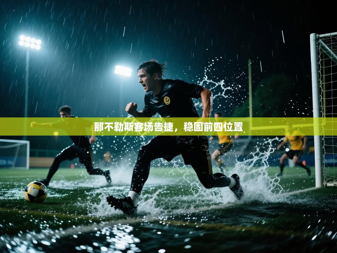 那不勒斯客场告捷,稳固前四位置