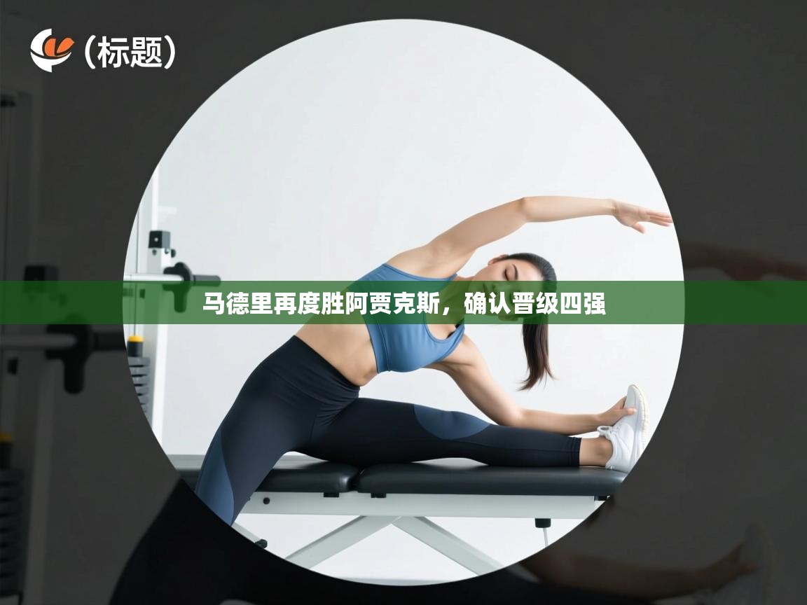 马德里再度胜阿贾克斯,确认晋级四强 第2张