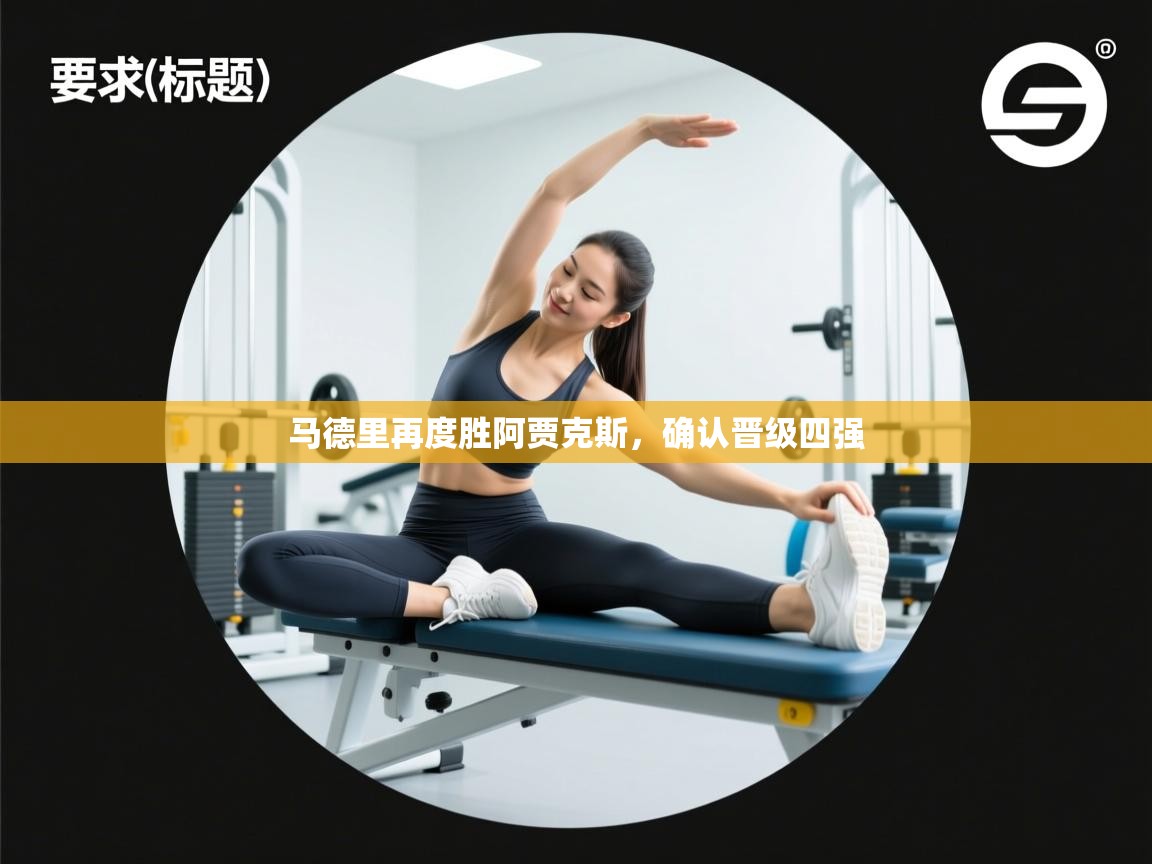 马德里再度胜阿贾克斯,确认晋级四强