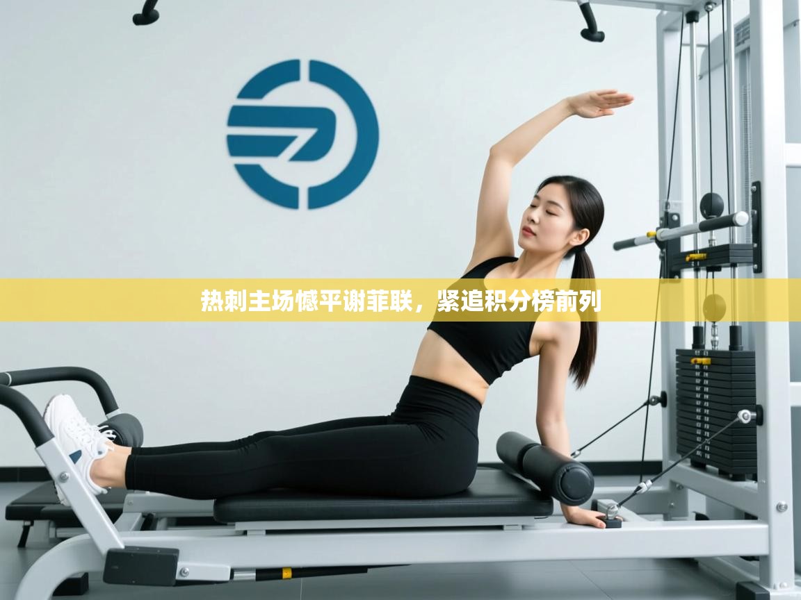 热刺主场憾平谢菲联,紧追积分榜前列 第2张