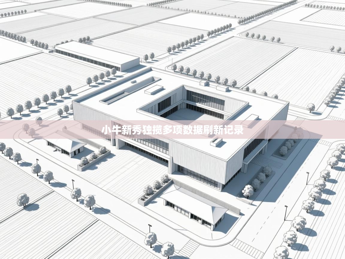 小牛新秀独揽多项数据刷新记录 第2张