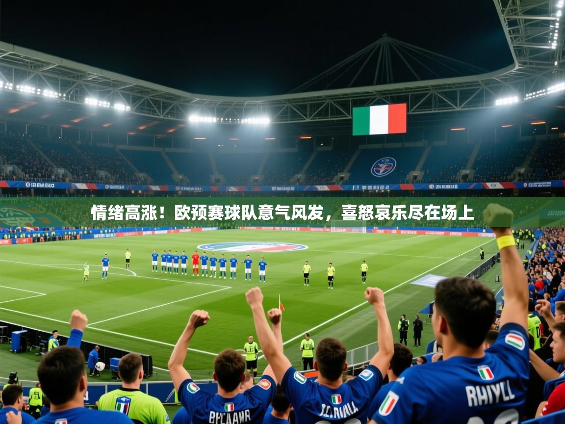 情绪高涨！欧预赛球队意气风发，喜怒哀乐尽在场上  第2张
