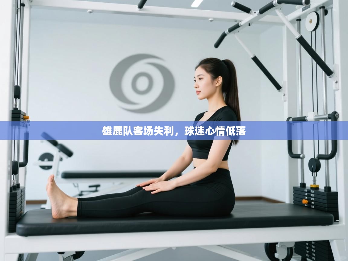 雄鹿队客场失利，球迷心情低落