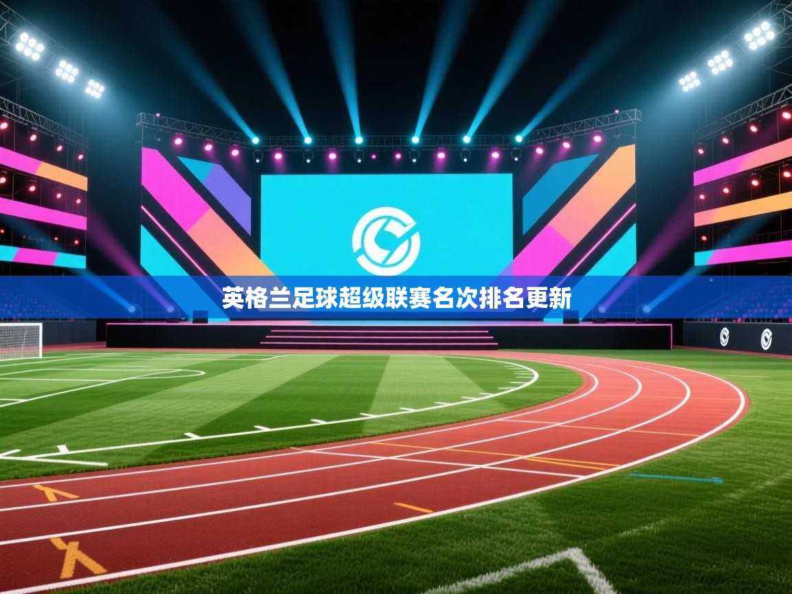 英格兰足球超级联赛名次排名更新