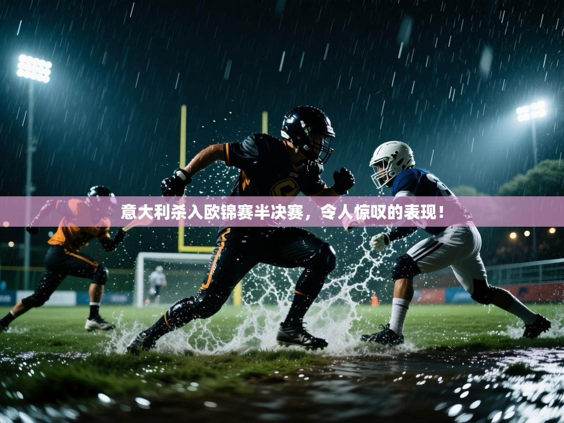意大利杀入欧锦赛半决赛，令人惊叹的表现！  第2张
