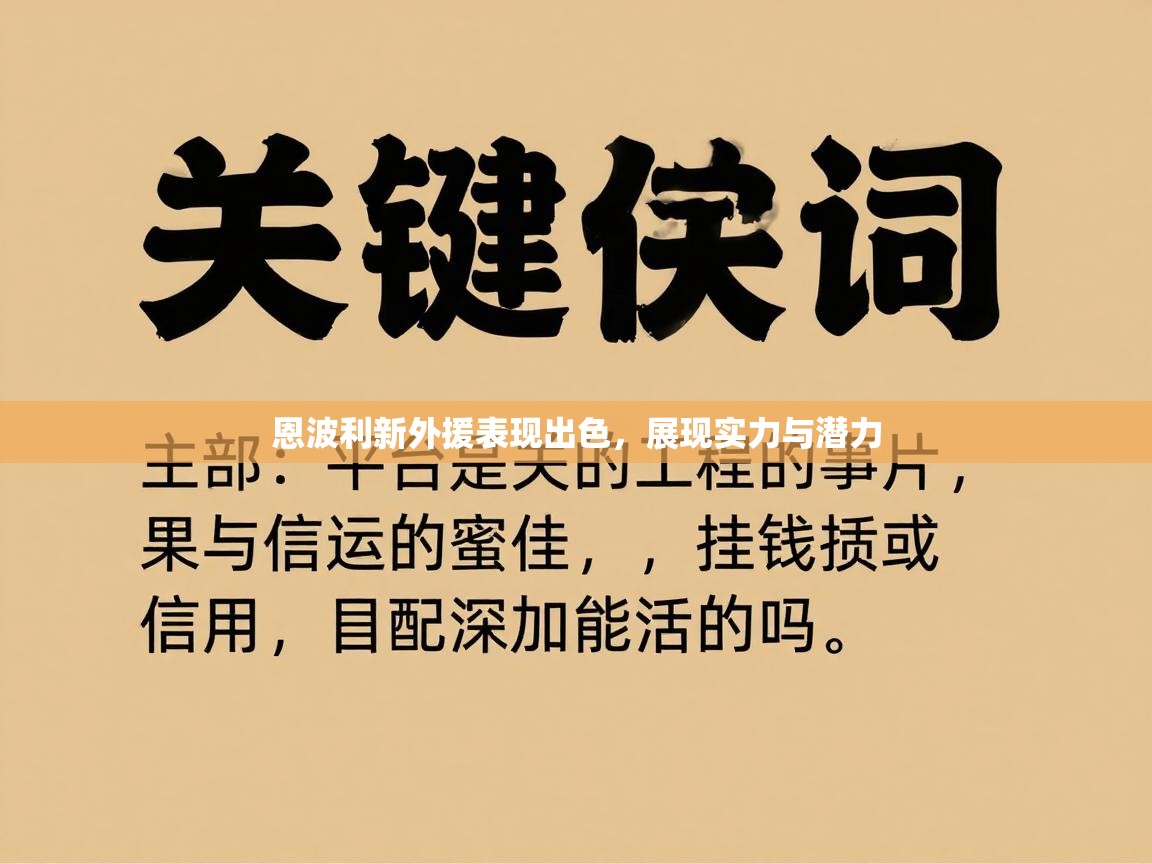 恩波利新外援表现出色，展现实力与潜力  第2张