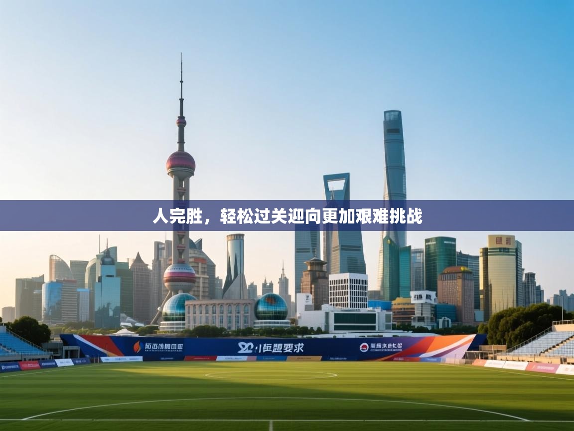 人完胜,轻松过关迎向更加艰难挑战 第1张