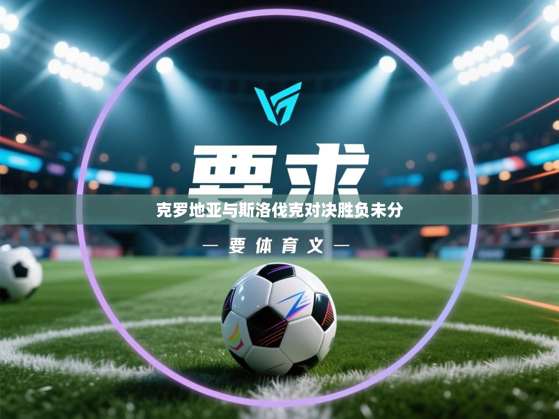 克罗地亚与斯洛伐克对决胜负未分