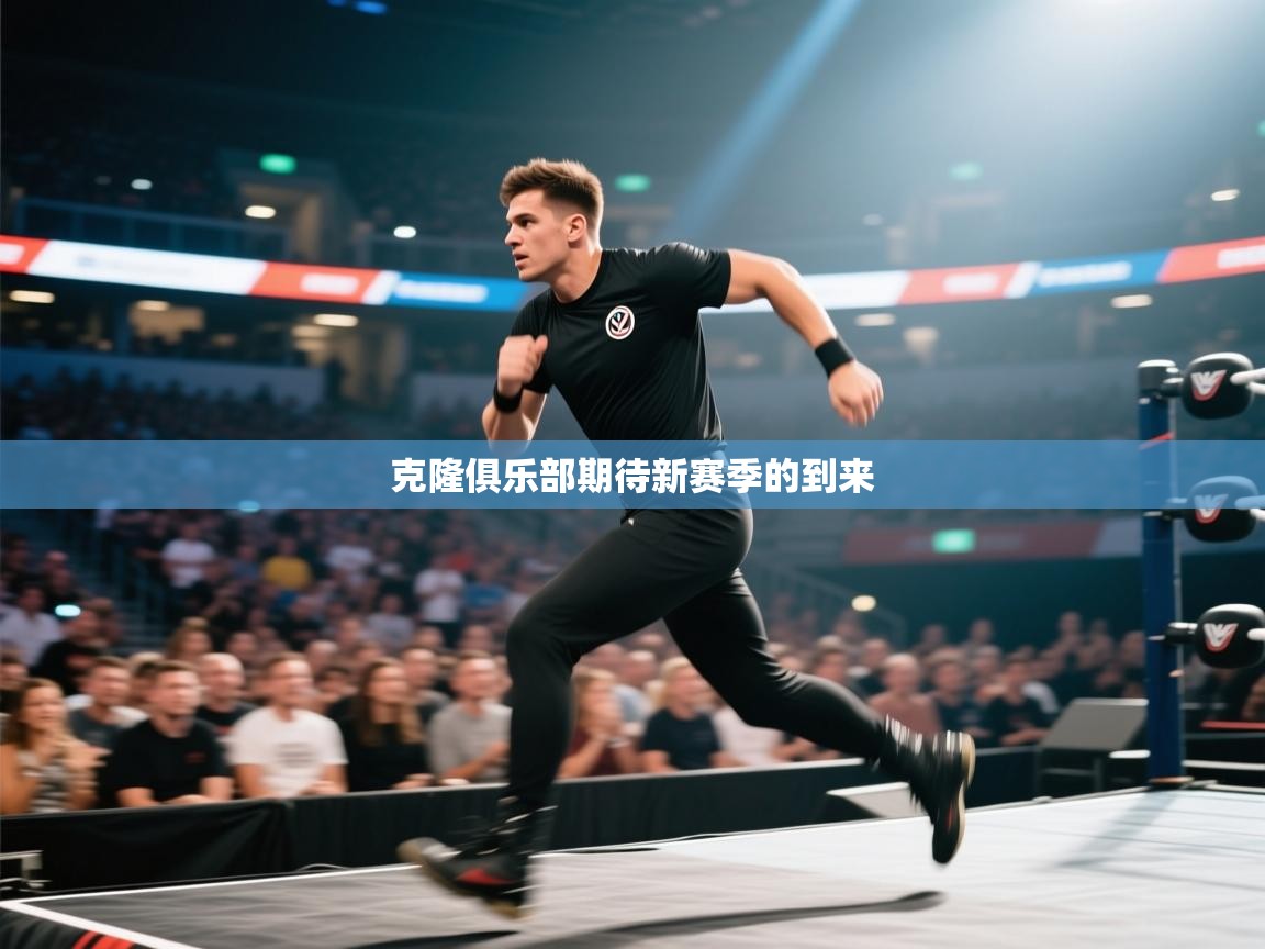 克隆俱乐部期待新赛季的到来