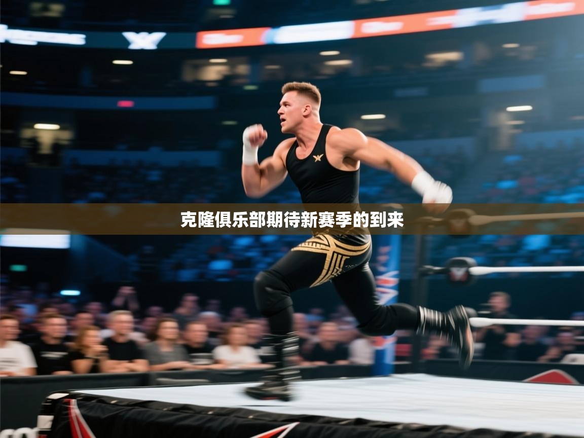 克隆俱乐部期待新赛季的到来 第2张