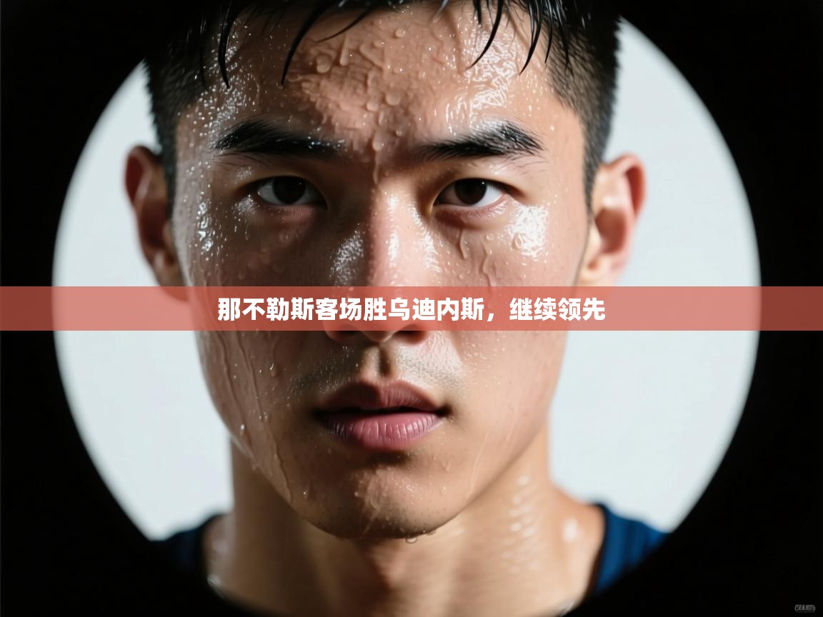 那不勒斯客场胜乌迪内斯,继续领先