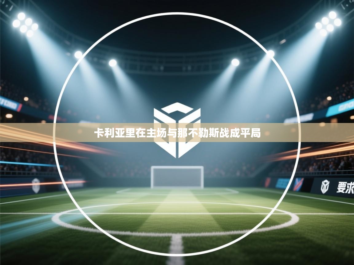 卡利亚里在主场与那不勒斯战成平局