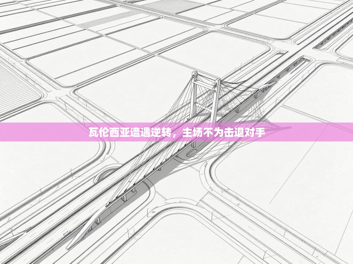 瓦伦西亚遭遇逆转,主场不为击退对手