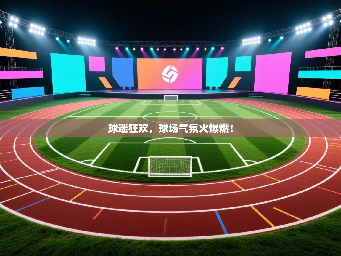 球迷狂欢,球场气氛火爆燃!