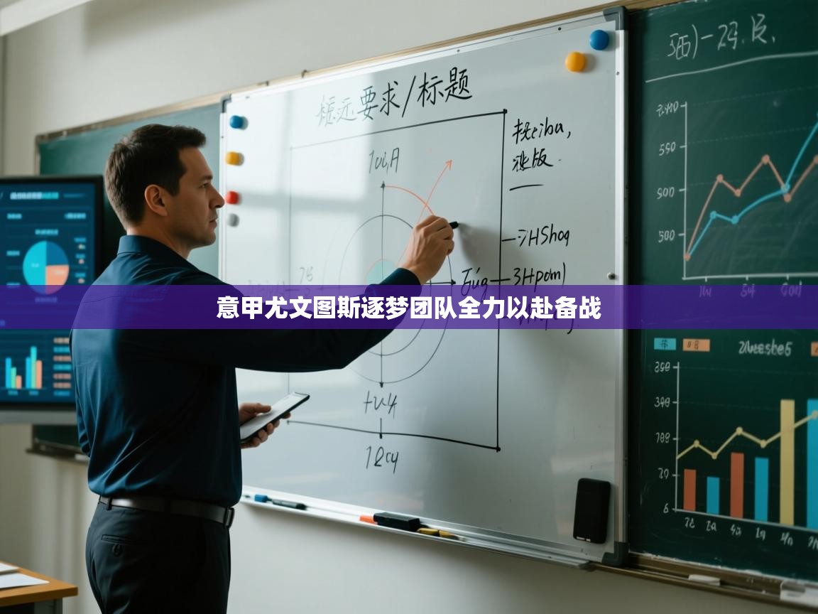 意甲尤文图斯逐梦团队全力以赴备战  第1张