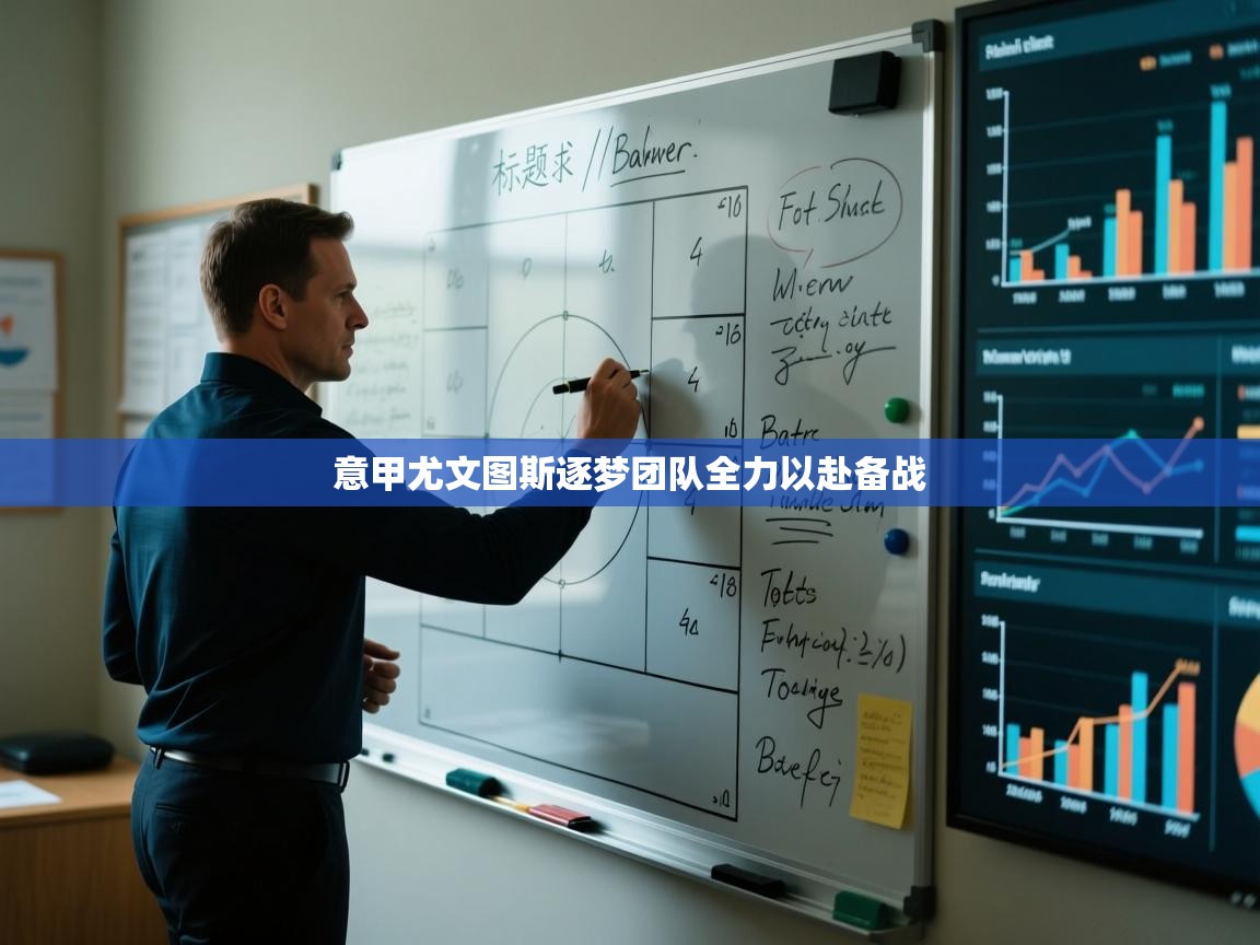 意甲尤文图斯逐梦团队全力以赴备战  第2张