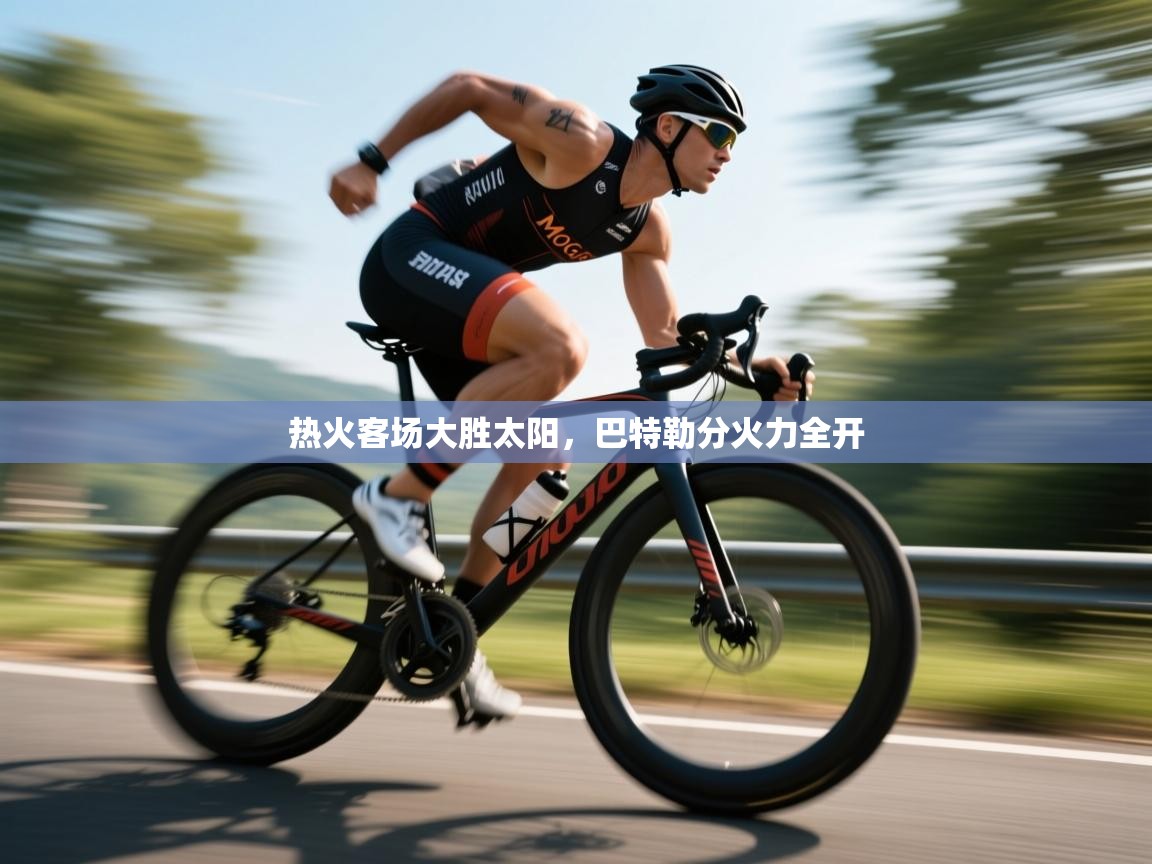 热火客场大胜太阳，巴特勒分火力全开  第1张