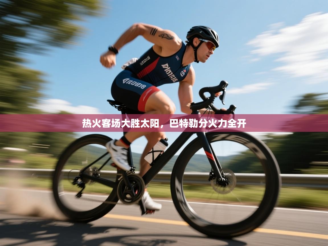 热火客场大胜太阳，巴特勒分火力全开  第2张