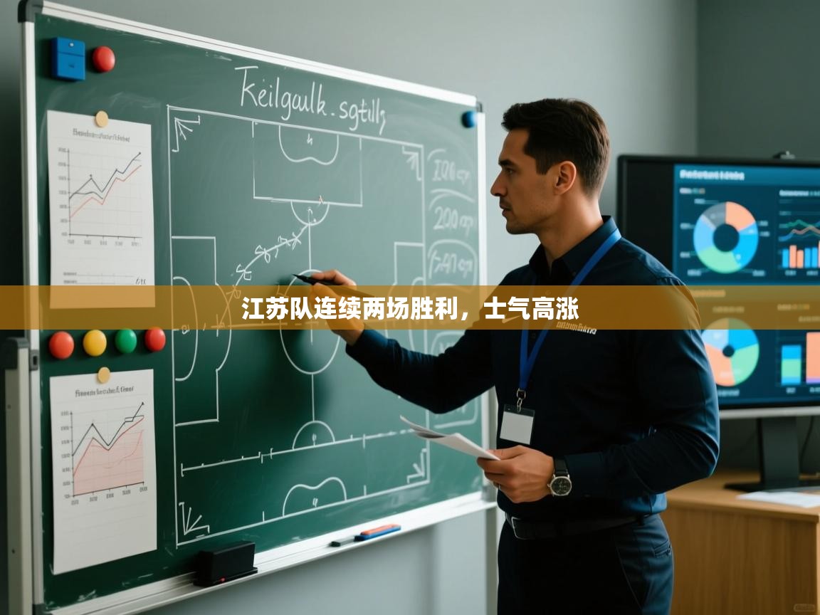 江苏队连续两场胜利，士气高涨  第2张