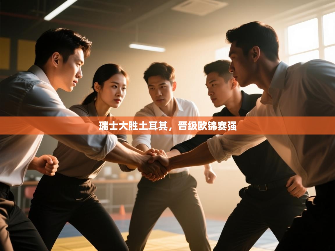 瑞士大胜土耳其，晋级欧锦赛强