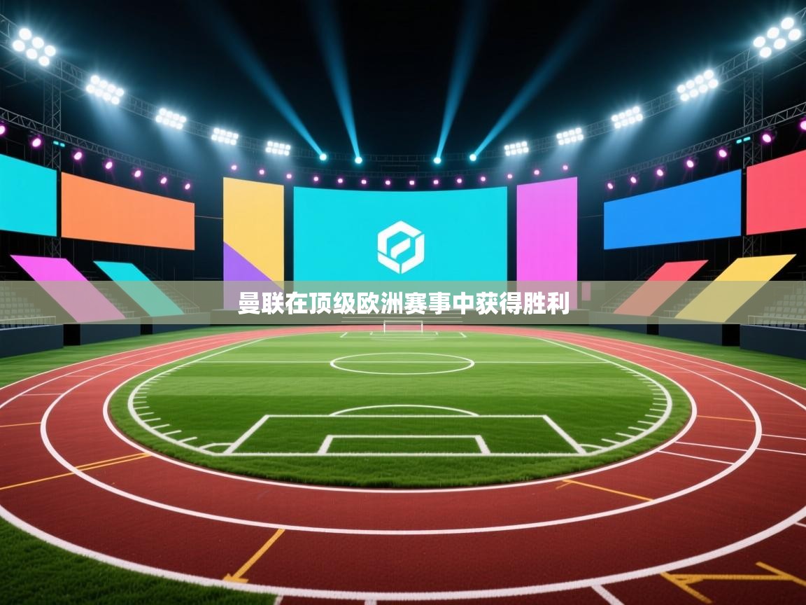 曼联在顶级欧洲赛事中获得胜利  第1张