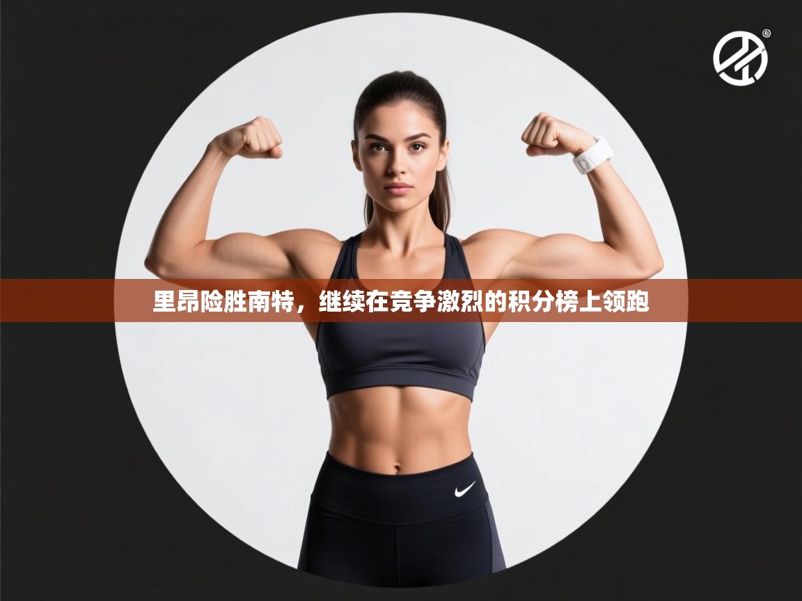 里昂险胜南特，继续在竞争激烈的积分榜上领跑