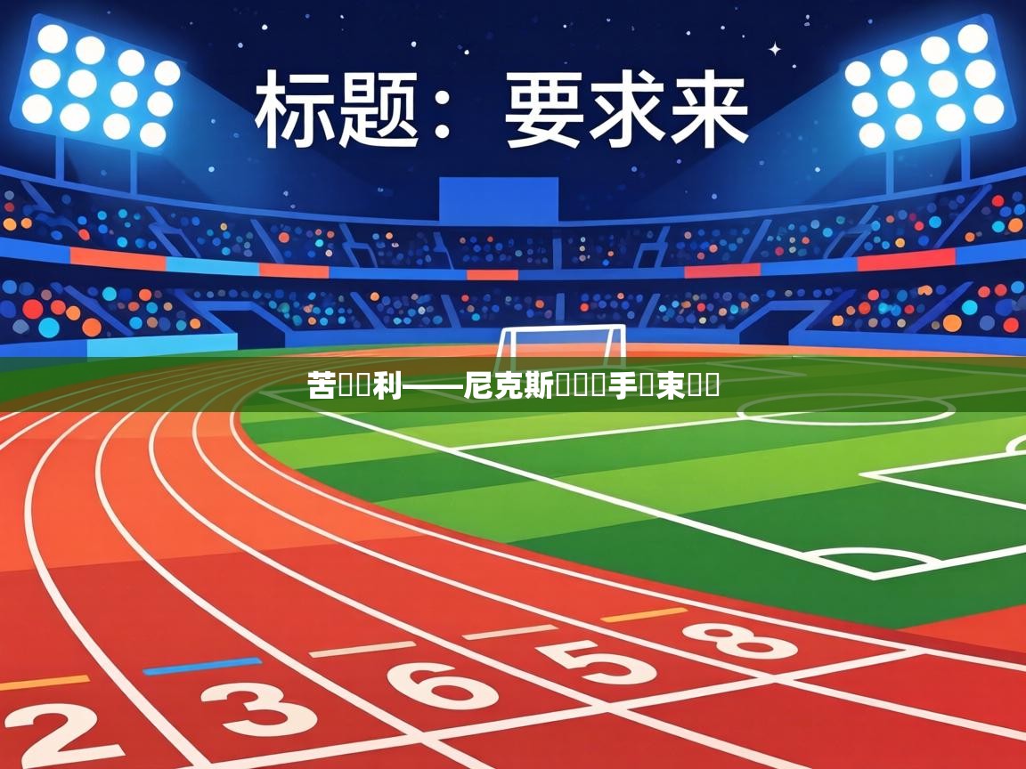 苦戰勝利——尼克斯險勝對手結束連敗  第1张