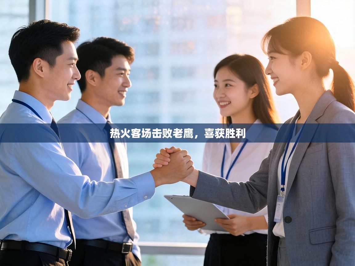 热火客场击败老鹰，喜获胜利  第2张