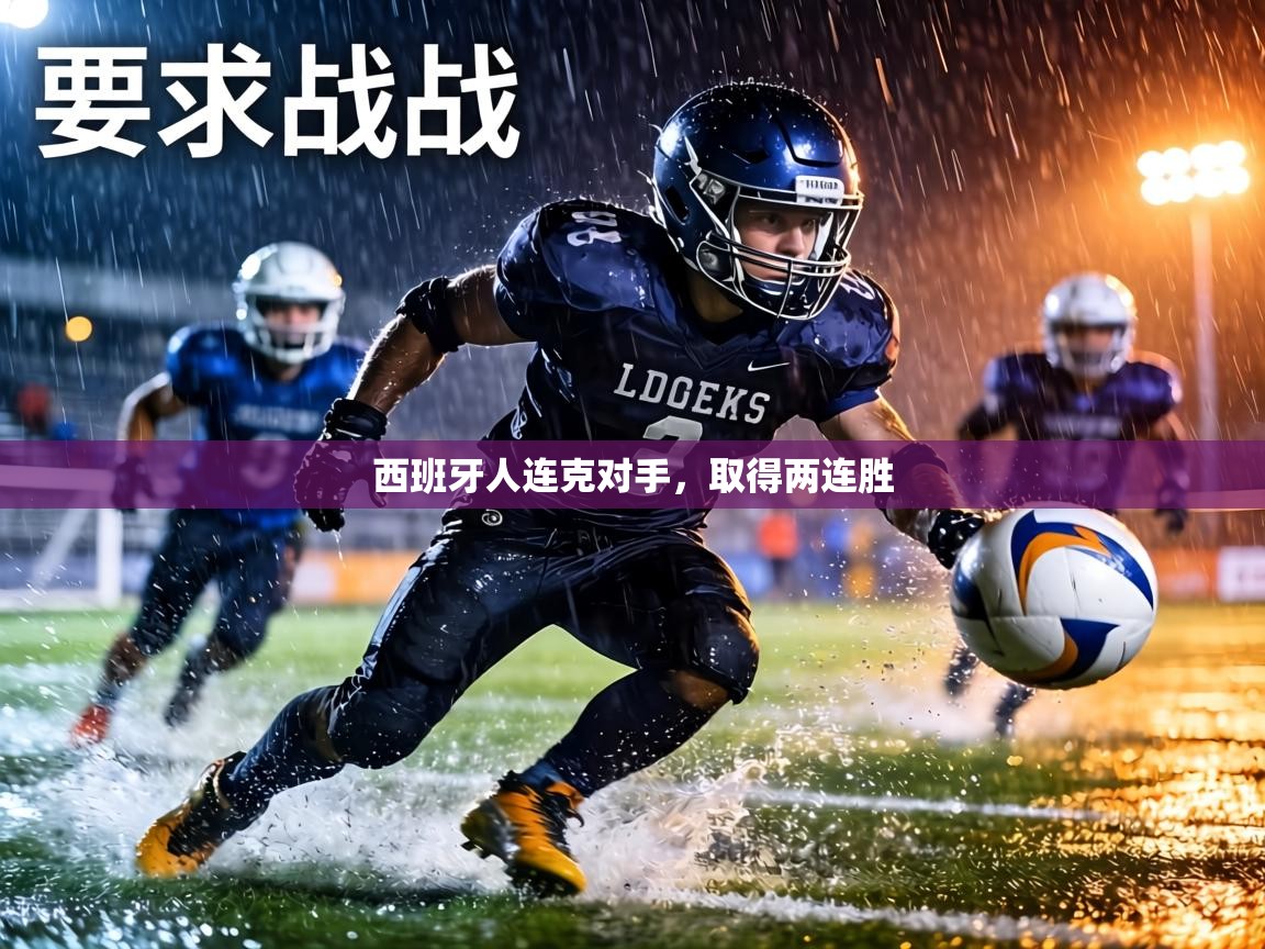 西班牙人连克对手，取得两连胜  第1张