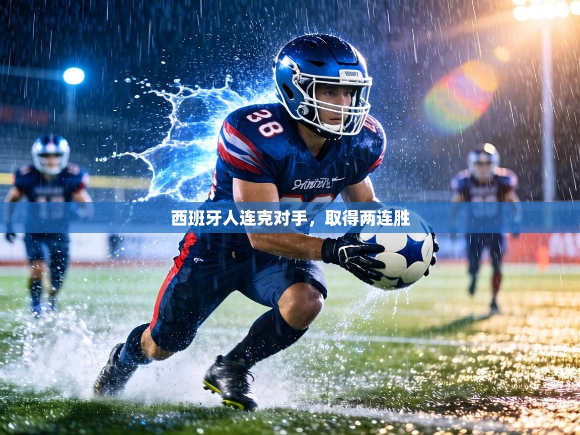 西班牙人连克对手，取得两连胜  第2张