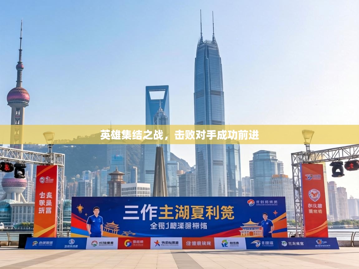 英雄集结之战,击败对手成功前进 第2张