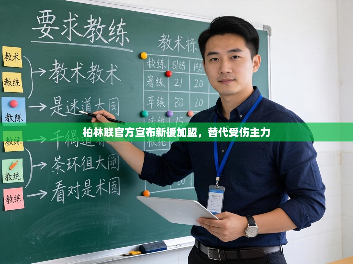 柏林联官方宣布新援加盟，替代受伤主力  第1张