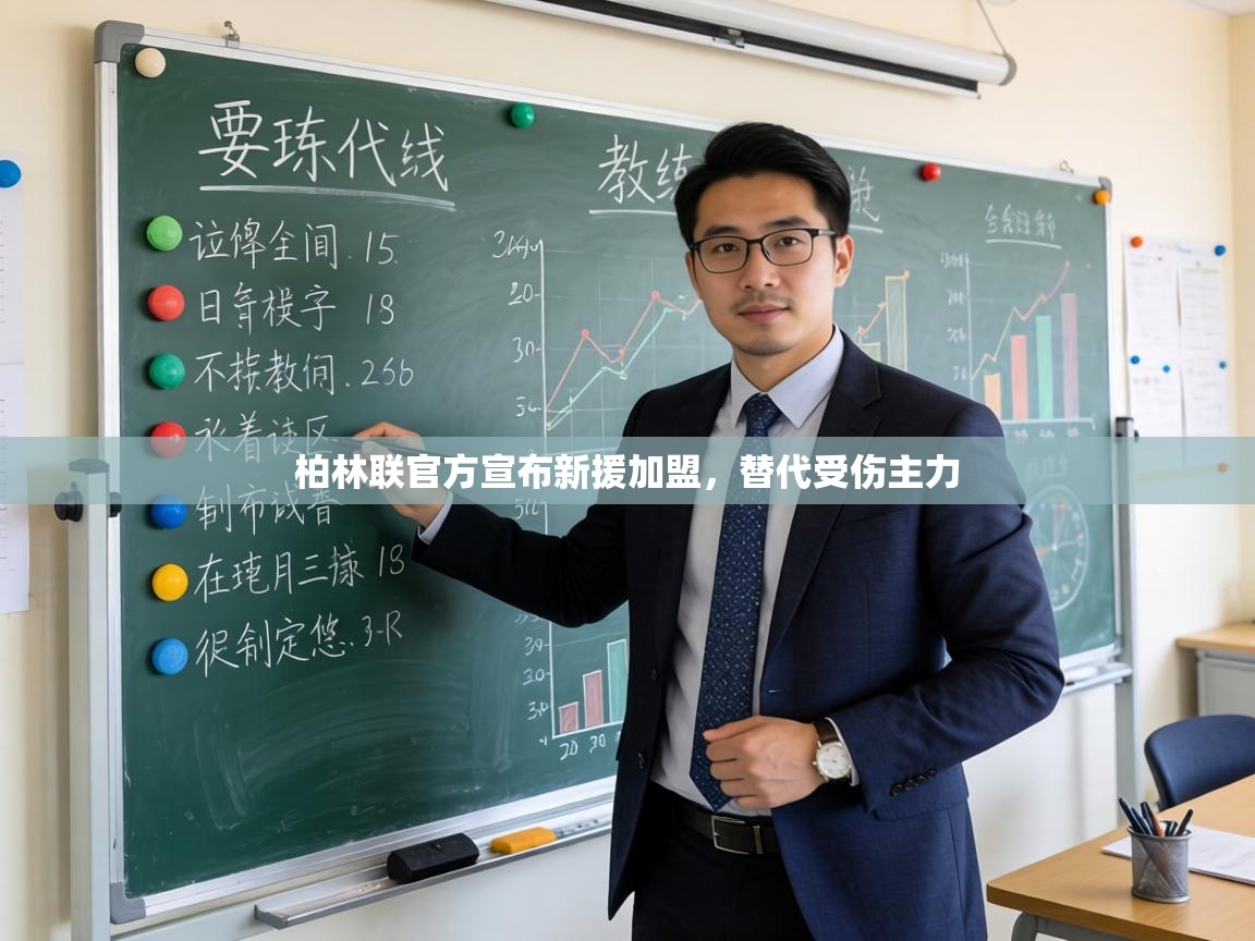 柏林联官方宣布新援加盟，替代受伤主力  第2张