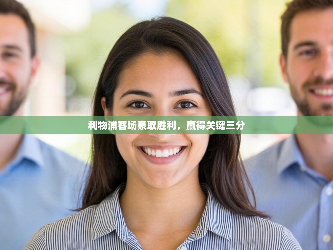 利物浦客场豪取胜利，赢得关键三分