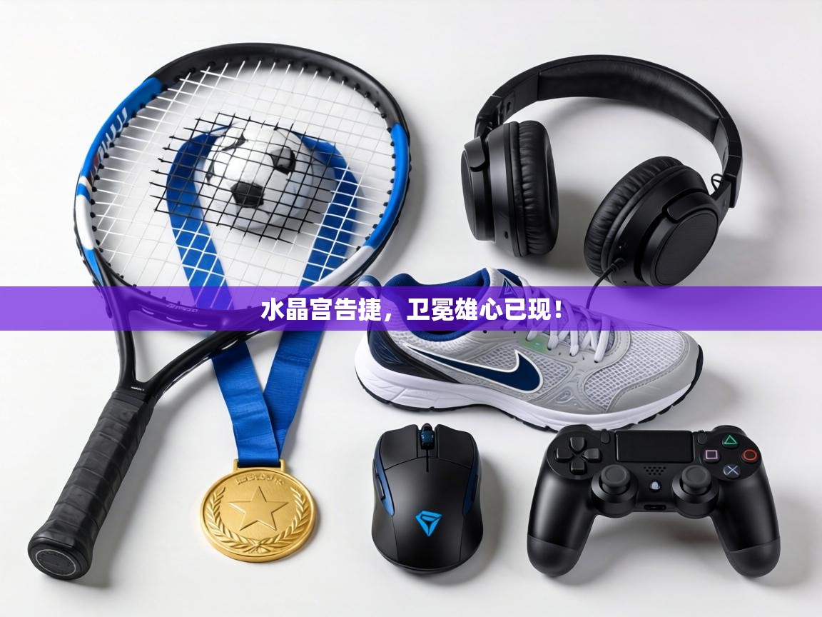 水晶宫告捷，卫冕雄心已现！  第1张