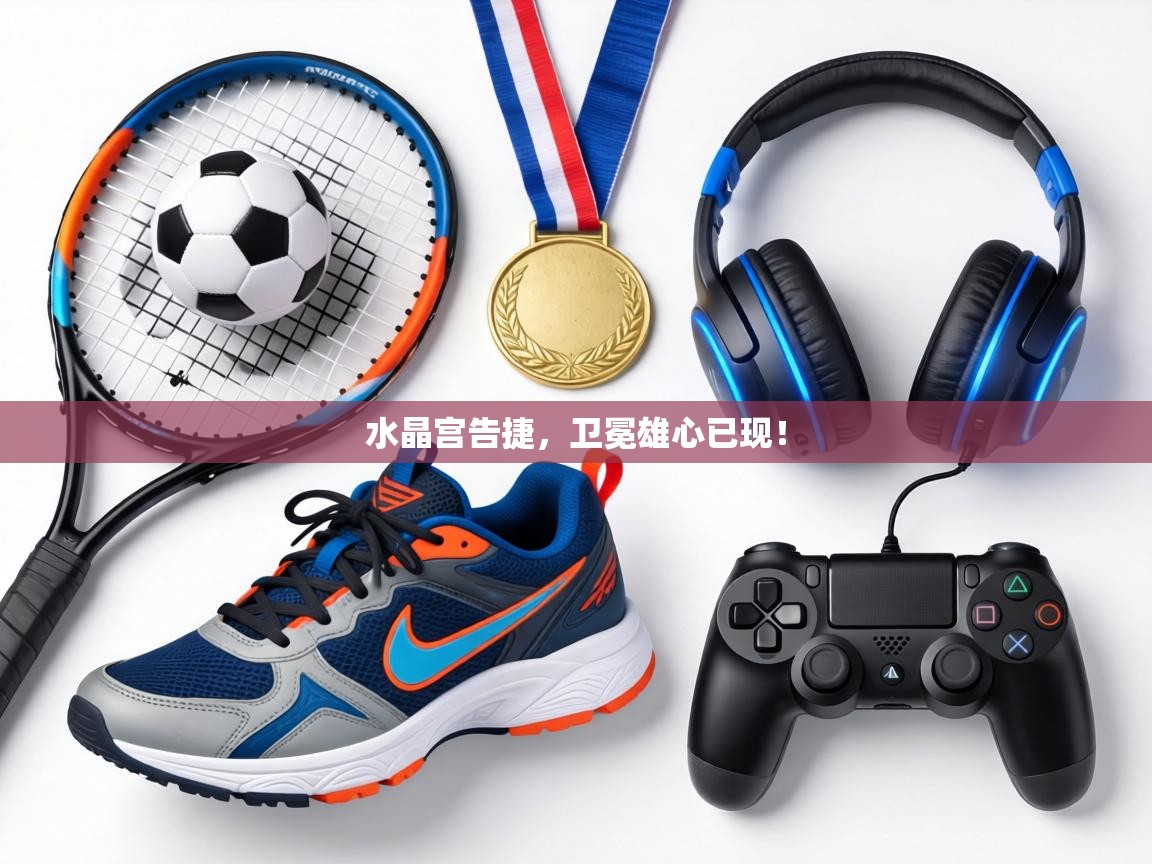 水晶宫告捷，卫冕雄心已现！  第2张