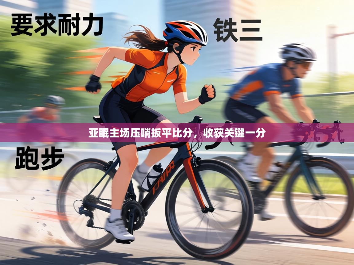 亚眠主场压哨扳平比分，收获关键一分  第1张