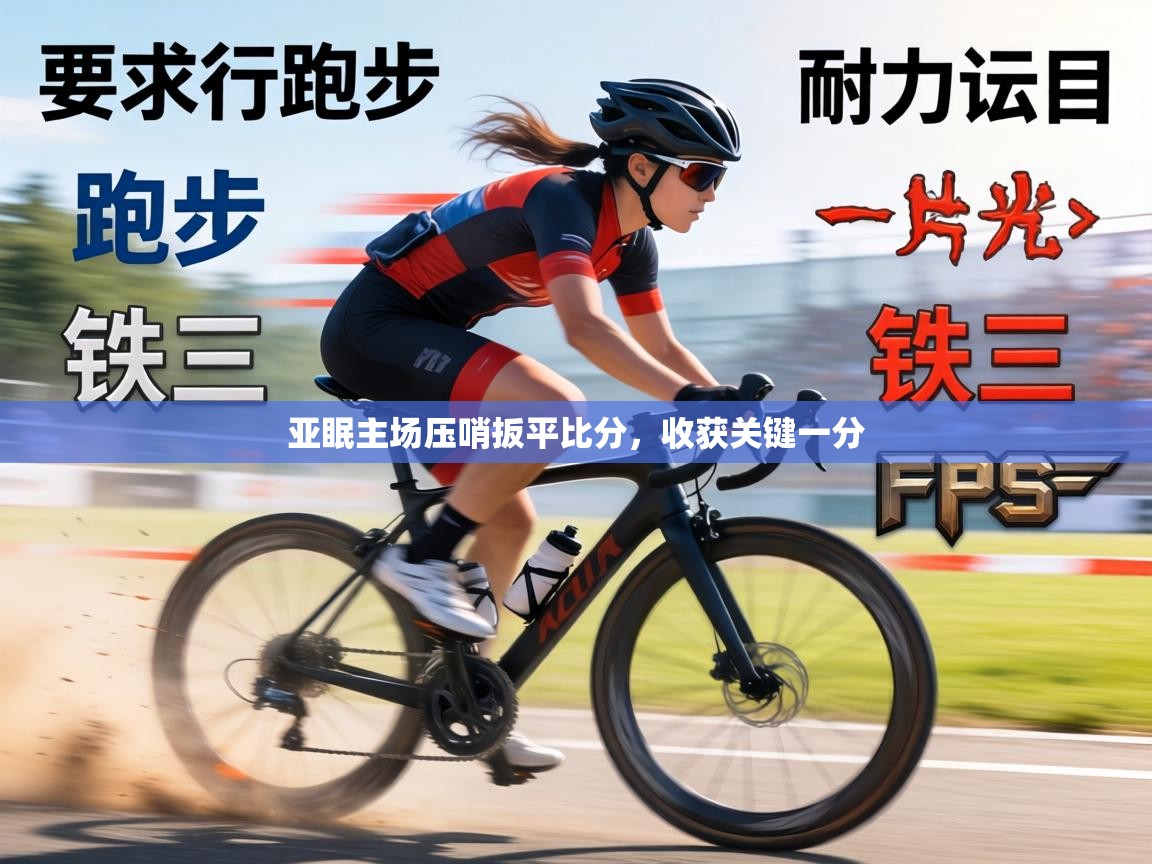 亚眠主场压哨扳平比分，收获关键一分  第2张