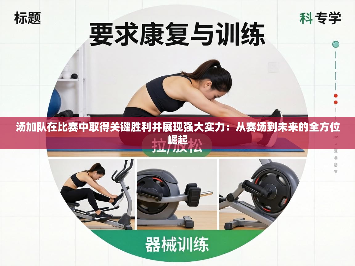 汤加队在比赛中取得关键胜利并展现强大实力：从赛场到未来的全方位崛起  第1张