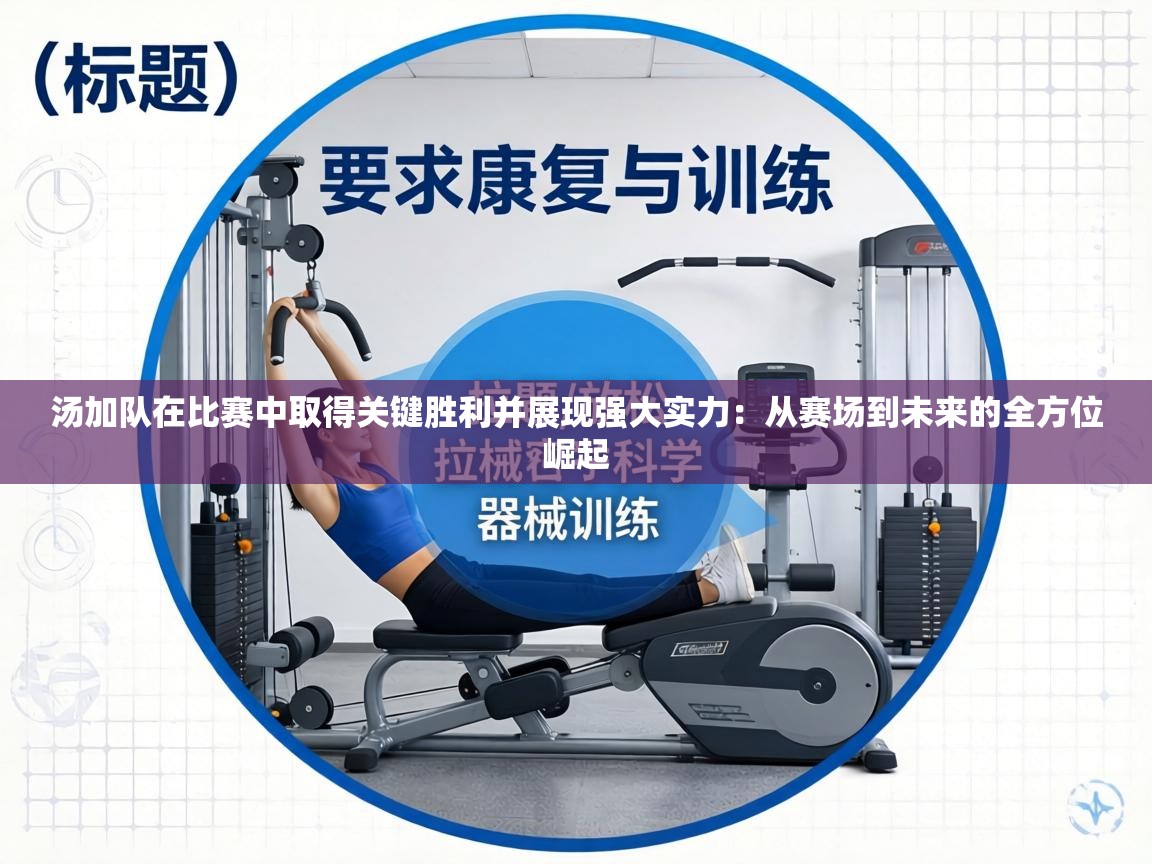 汤加队在比赛中取得关键胜利并展现强大实力：从赛场到未来的全方位崛起  第2张