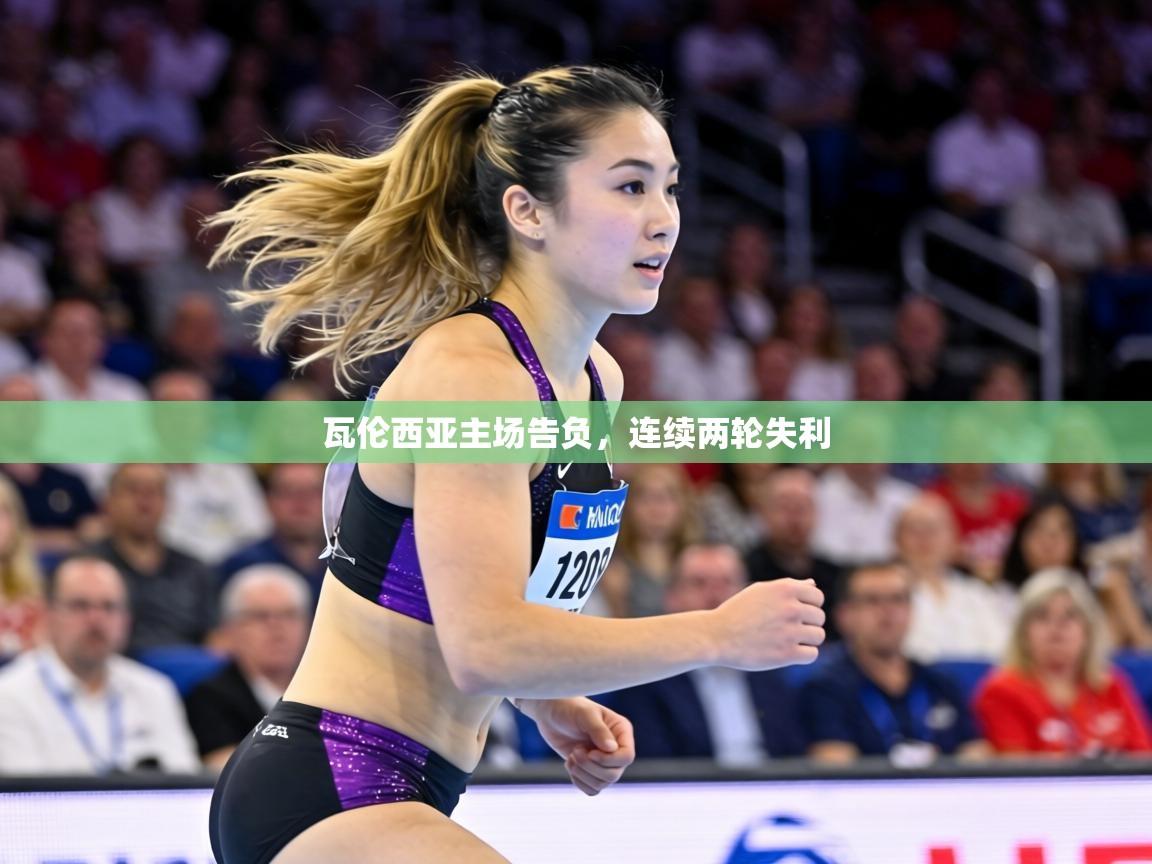 瓦伦西亚主场告负,连续两轮失利 第1张