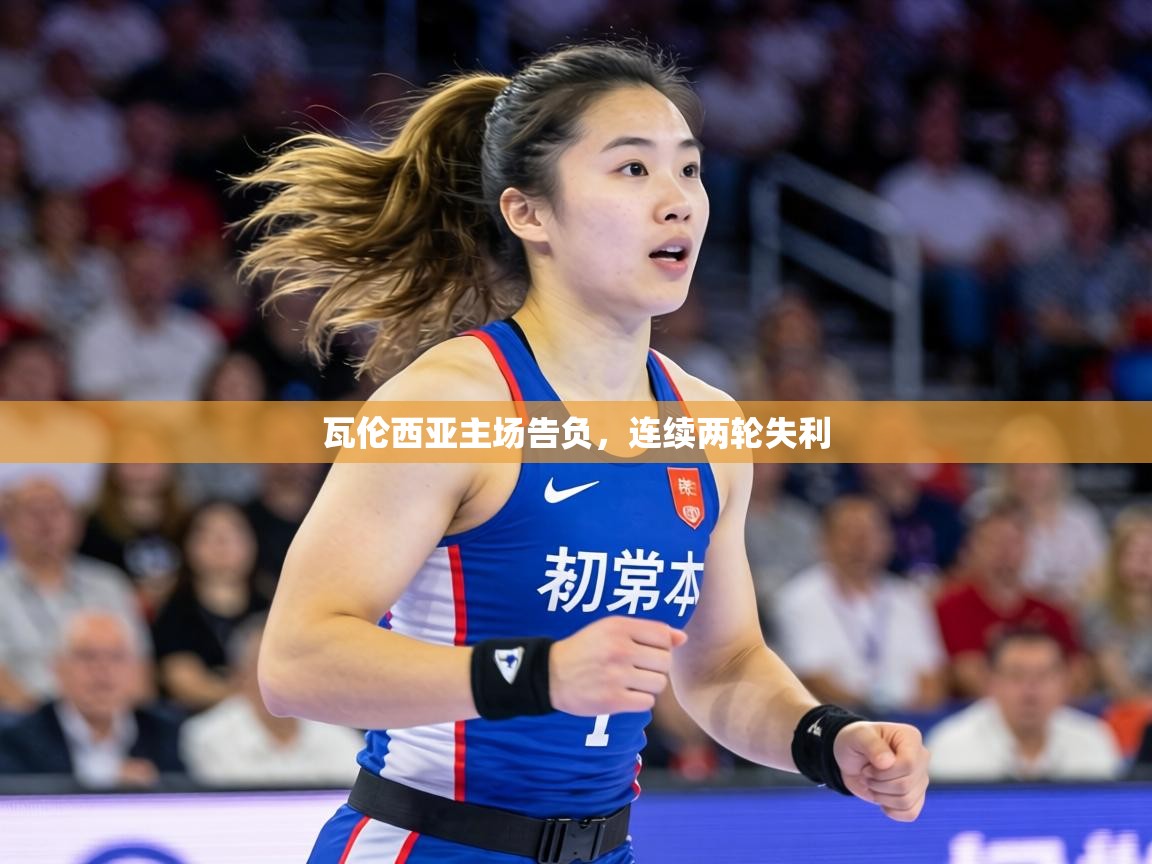 瓦伦西亚主场告负,连续两轮失利 第2张