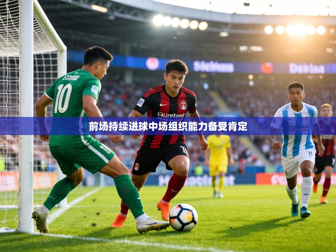前场持续进球中场组织能力备受肯定