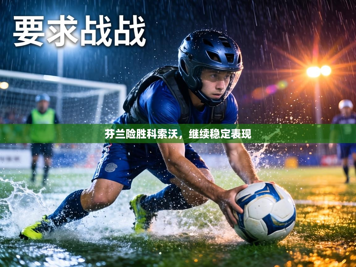 芬兰险胜科索沃，继续稳定表现  第1张