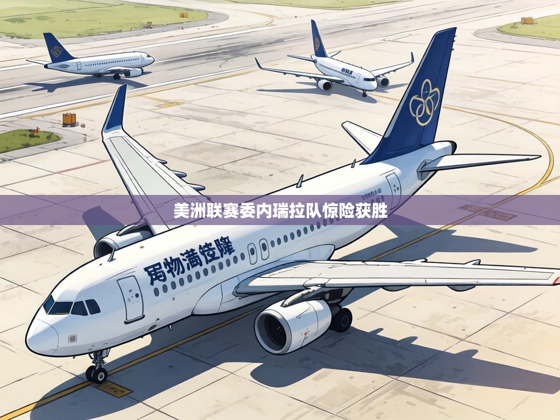 美洲联赛委内瑞拉队惊险获胜  第1张