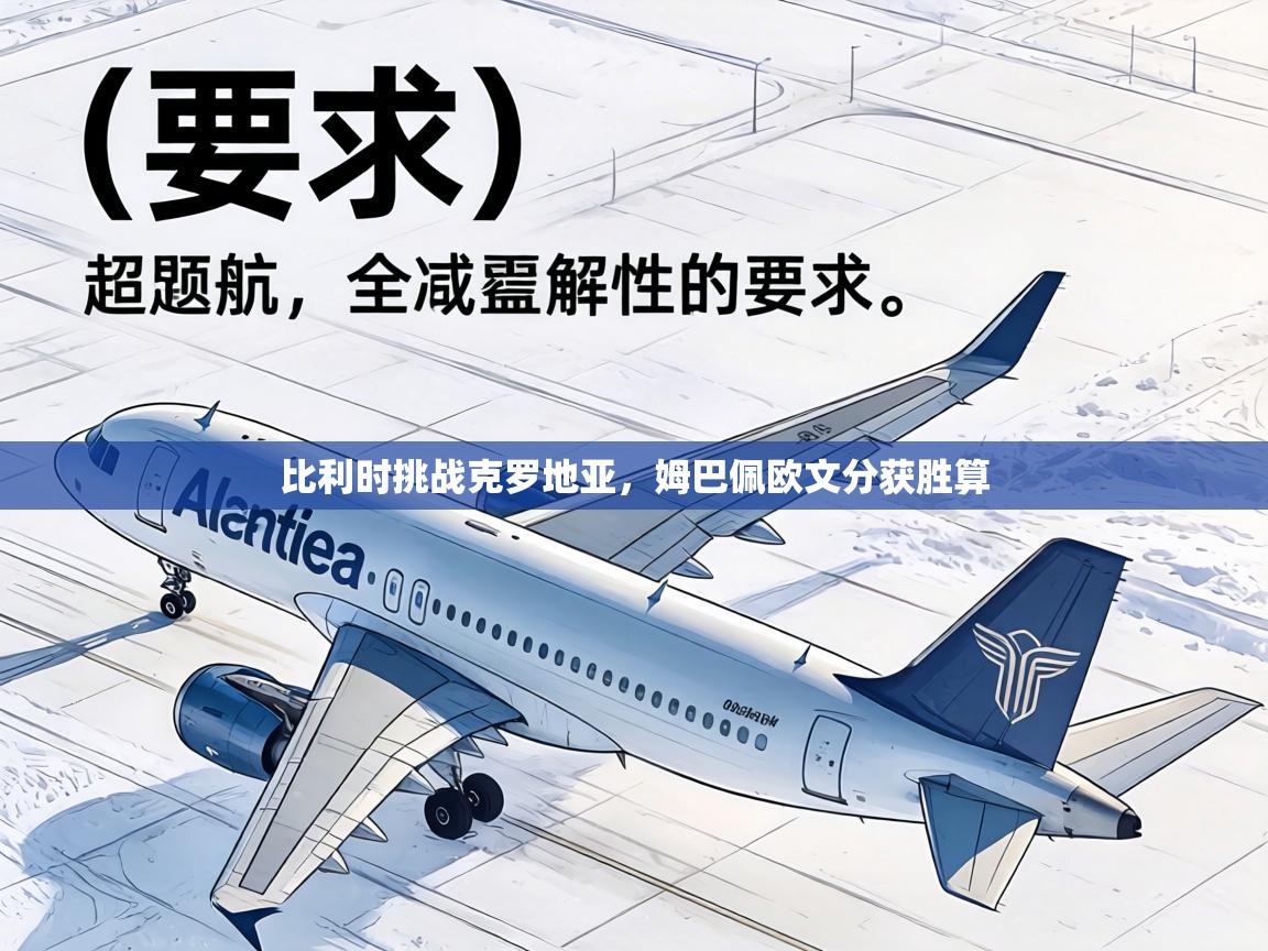 比利时挑战克罗地亚,姆巴佩欧文分获胜算 第1张