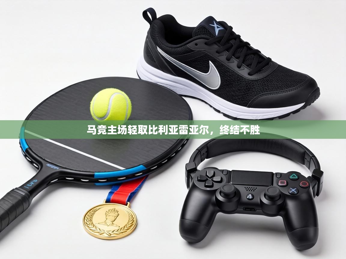 马竞主场轻取比利亚雷亚尔,终结不胜 第1张