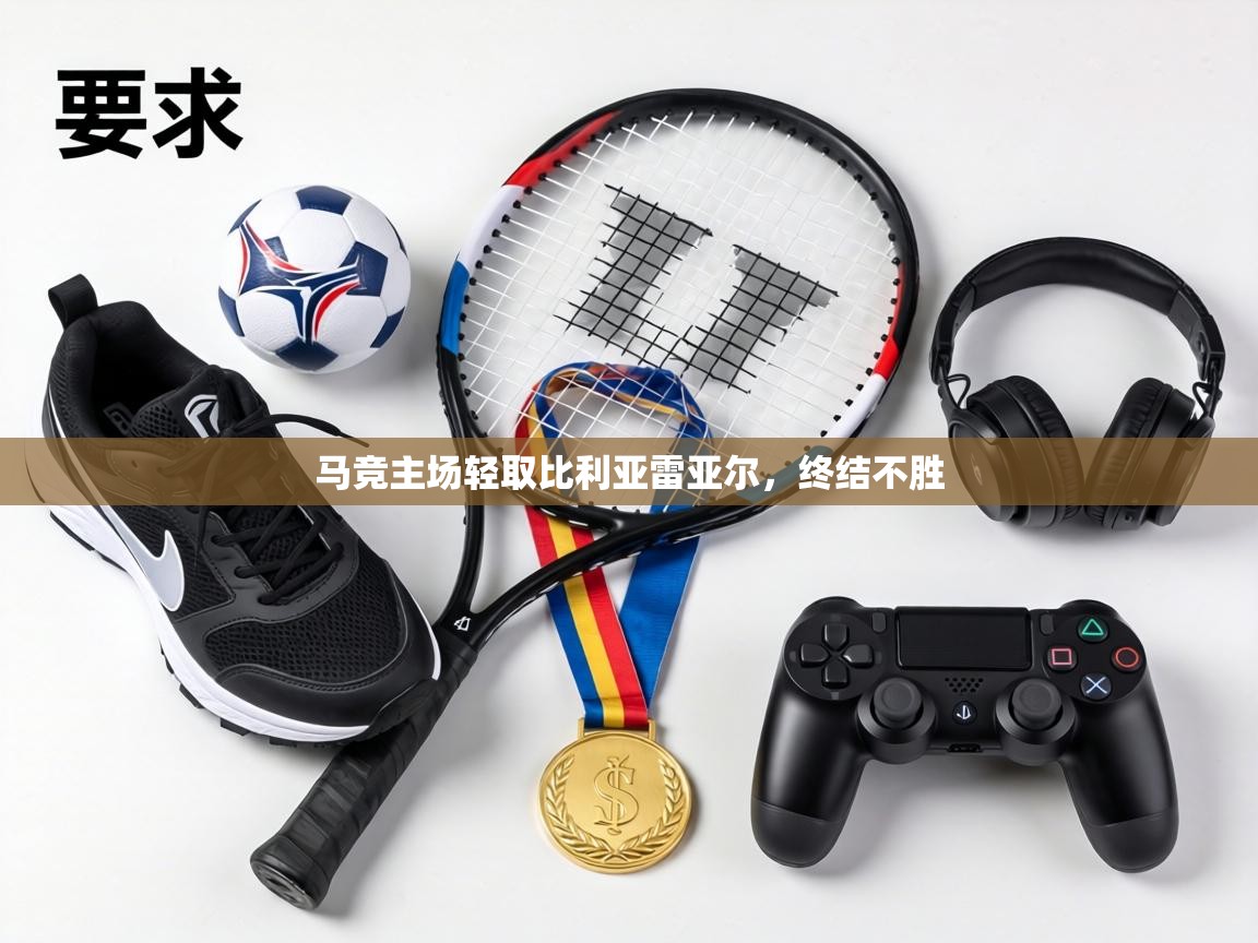 马竞主场轻取比利亚雷亚尔,终结不胜 第2张